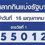 สํานักงานสลากกินแบ่งรัฐบาล 16 พฤษภาคม 2565